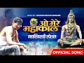 O mere mahakal  tushar bodare   official music  mahashivratri special 2024