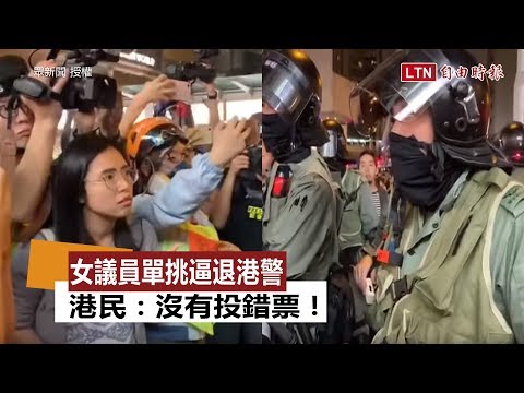 女議員單挑逼退港警 港民：沒有投錯票！