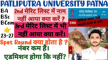 PPU UG BA,BSc,BCom Merit List में नाम नहीं आ रहा , क्या करे। Spot Round क्या होता है