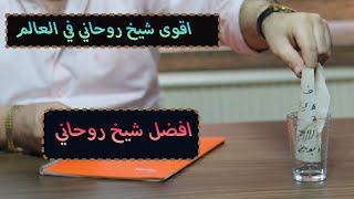 اقوى شيخ روحاني في العالم