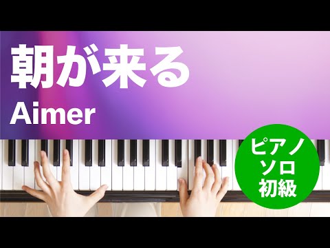 朝が来る Aimer