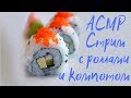 АСМР Стрим С Роллами и компотом