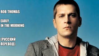 Rob Thomas - Early in the morning (русский перевод)