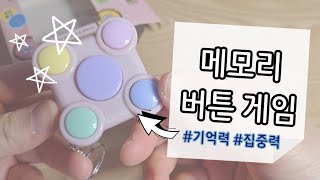 메모리버튼게임|Memory button game|기억력집중력게임 screenshot 3