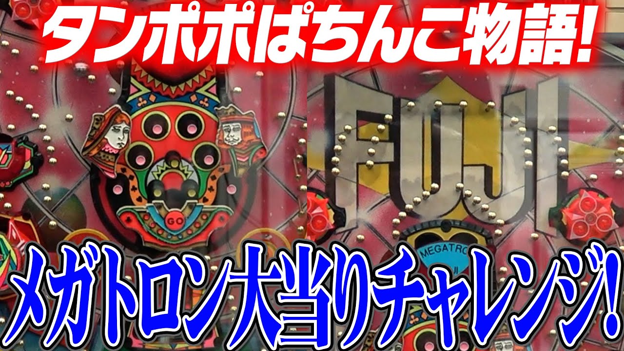 メガトロン大当りチャレンジ！【タンポポぱちんこ物語】