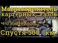 Что изменилось после замены маслоотделителя картерных газов спустя 500 км. пробега на Mercedec W210?