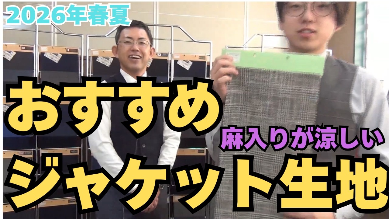 2026年春夏オーダージャケットの生地おススメ。今年はより涼しい素材が