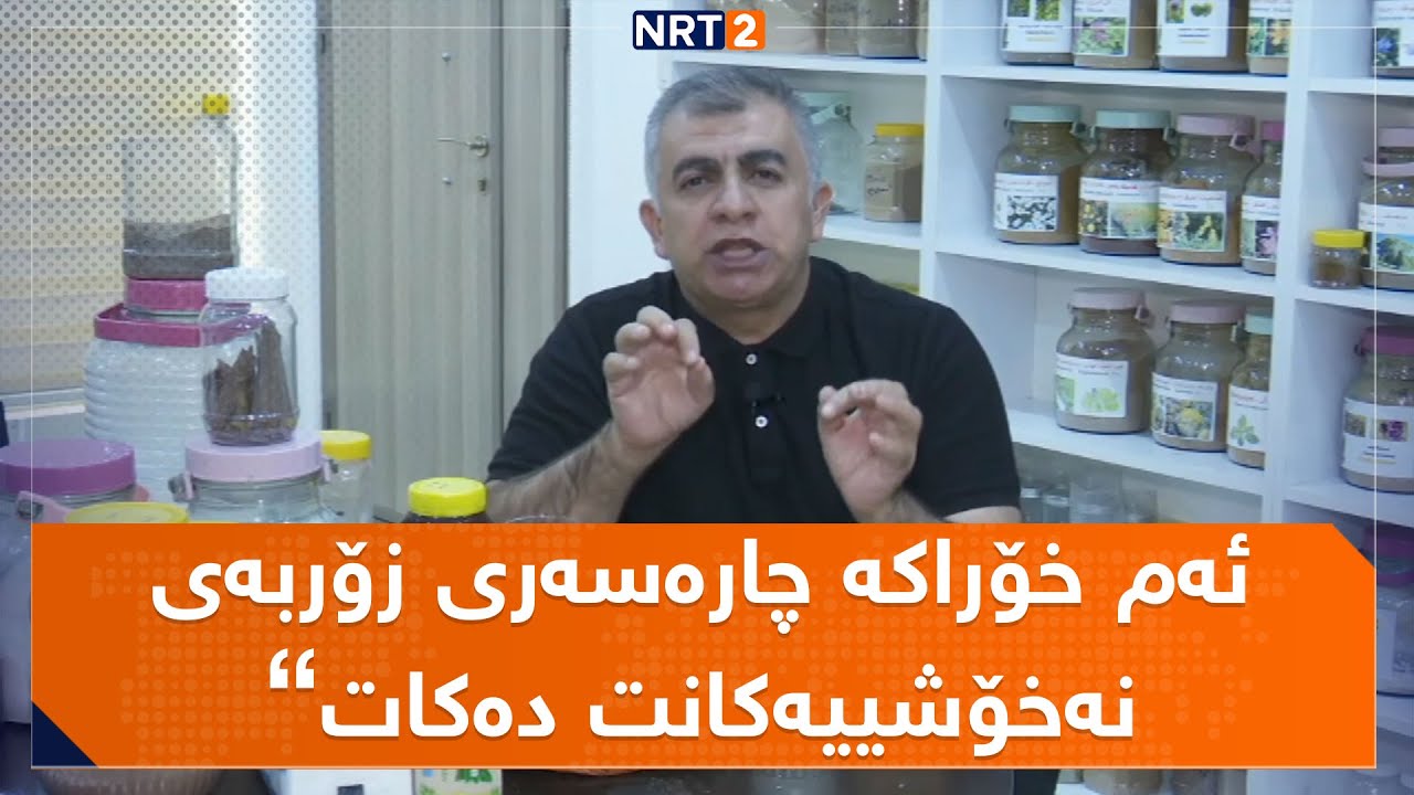 دکتۆر بەدر سورچی پسپۆری بواری گیادەرمانی باس لەم گیراوەیە دەکات و پێتان دەڵێت سوودەکانی چییە