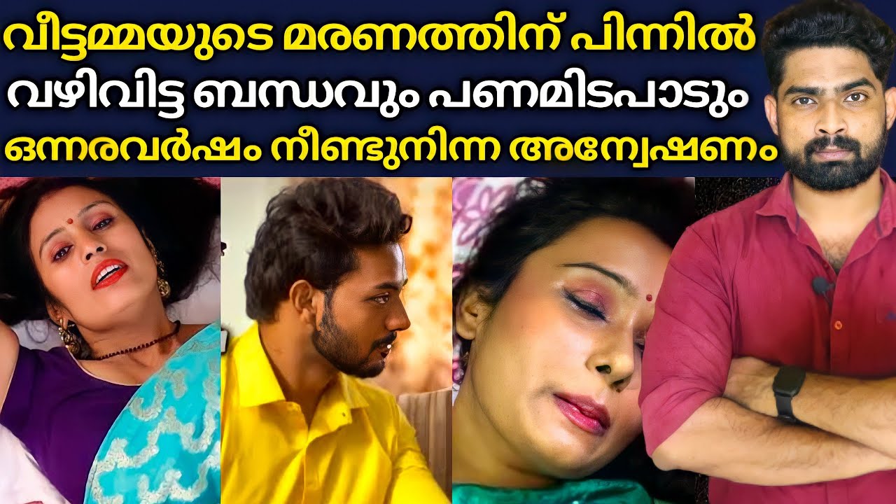 മാലതിയെ ഇല്ലാതാക്കിയതാര് : പ്രാഥമിക തെളിവുകൾ ഒന്നും തന്നെയില്ല പക്ഷെ യഥാർത്ഥ പ്രതിയെ പിടികൂടി