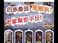 「劍與遠征」四族最弱的獸族有多少潛力？神話獸族打給你看！文老爹 AFK Arena