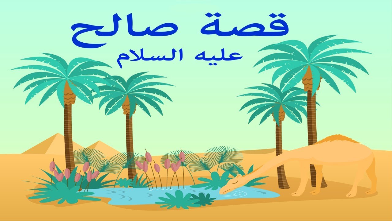 قصة صالح عليه السلام