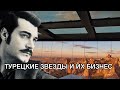 ТУРЕЦКИЕ ЗВЁЗДЫ И ИХ БИЗНЕС. Турецкие звёзды. Турецкие актёры. Турецкие сериалы.