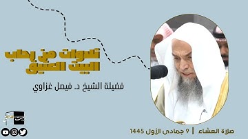 صلاة العشاء | ٩ جمادى الأول ١٤٤٥ لفضيلة الشيخ فيصل غزاوي من سورة الأنفال