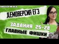 ЕГЭ Биология 2020 | Демоверсии ЕГЭ | 2я часть | Задания № 25-28