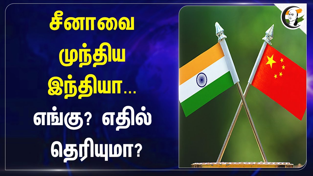 சீனாவை முந்திய இந்தியா... எங்கு? எதில் தெரியுமா? | China | India