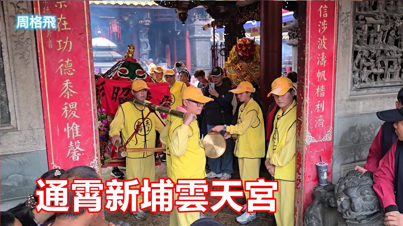 通霄新埔雲天宮 蒞臨北港朝天宮進香回駕