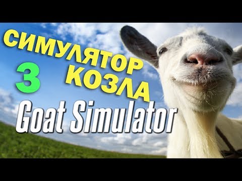 Видео: ч.03 Играю в Goat Simulator - Козёл прийдёт на помощь
