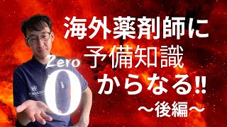 予備知識ゼロから海外で薬剤師になる方法    〜後半〜