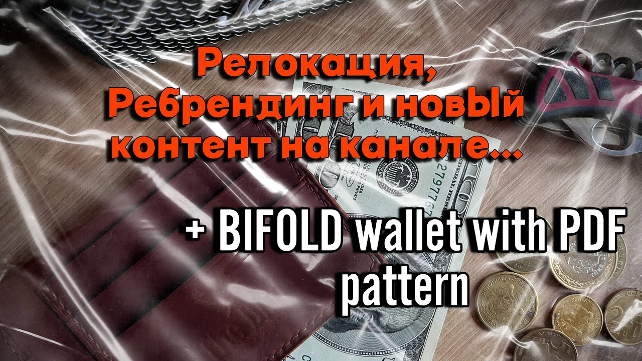 РЕЛОКАЦИЯ И РЕБРЕНДИНГ МАСТЕРСКОЙ, НОВЫЙ ФОРМАТ РОЛИКОВ и ИЗГОТОВЛЕНИЕ КОШЕЛЬКА-БИФОЛДА+PDF выкройка