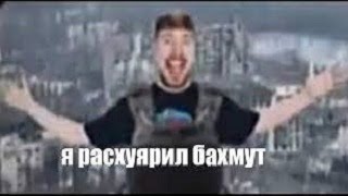 мистер бист русский???