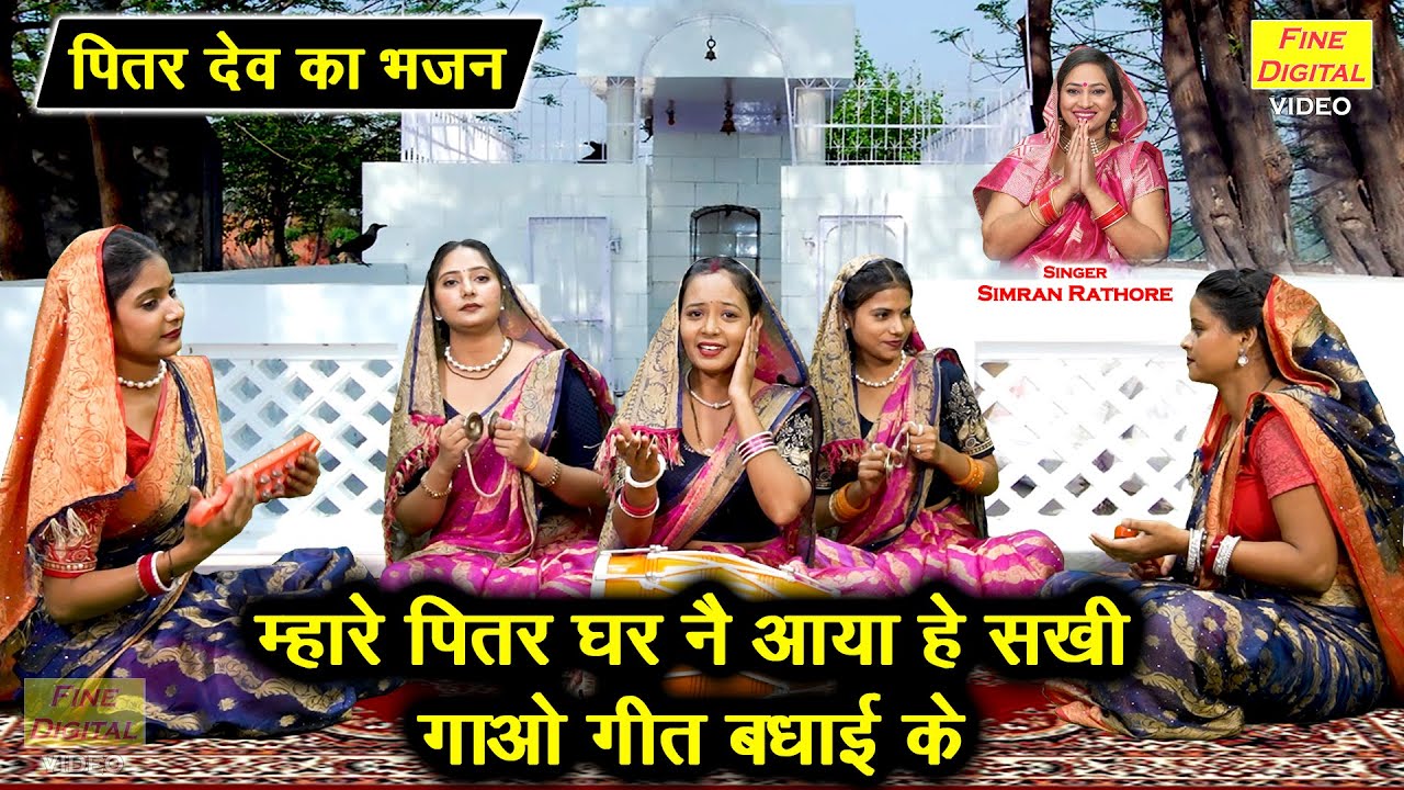 पितर देव भजन | म्हारे पितर घर नै आया हे सखी, गाओ गीत बधाई के | Pitar Dev Bhajan | Simran Rathore