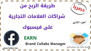 brand collabs manager طريقة الربح من شراكات العلامات التجارية على فيسبوك | الجزء الثاني