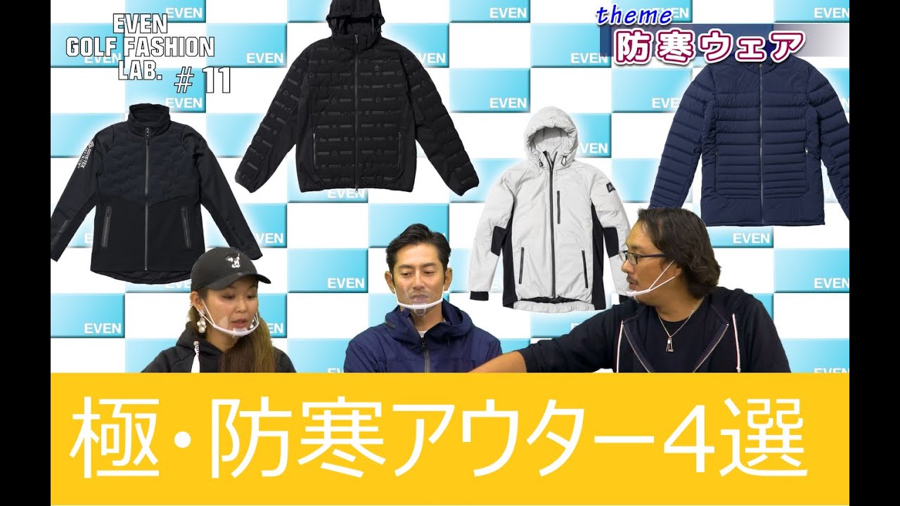 最強の防寒ゴルフウエアを探る デサントゴルフ／マンシングウェア／ルコックゴルフ／チュース編【EVEN GOLF FASHION LAB