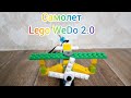 Самолёт - Lego WeDo 2.0