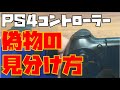 PS4コントローラーの偽物と本物の見分け方【説明あり】