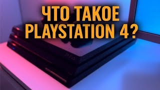 видео: ЧТО ТАКОЕ PLAYSTATION 4 ? картинка: ЧТО ТАКОЕ PLAYSTATION 4 ?