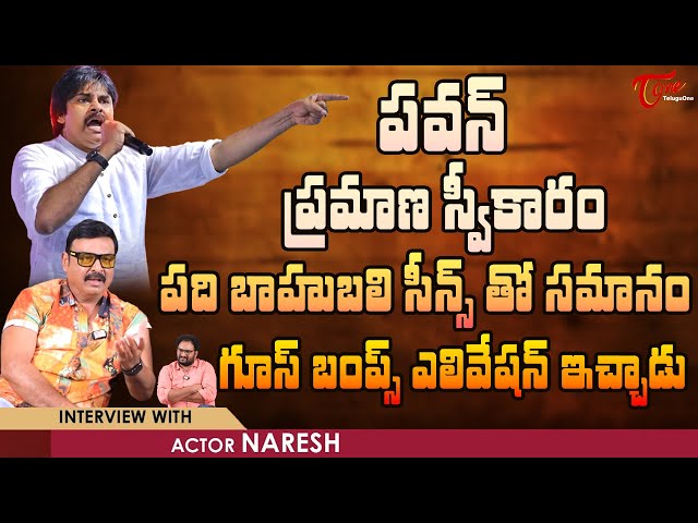 Senior Actor Naresh Latest Interview | పవన్ ప్రమాణ స్వీకారం పది బాహుబలి సీన్స్‌తో సమానం.. TeluguOne class=