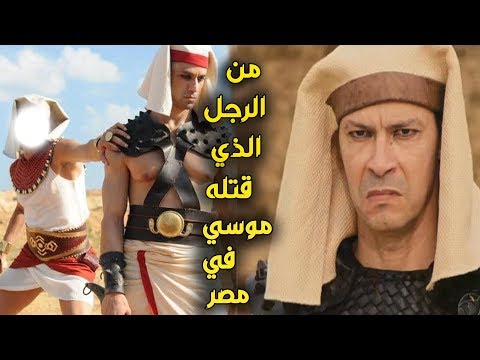 من الرجل الذي قتله موسي عليه السلام في مصر وماعلاقته مع السامري القصه الحقيقه