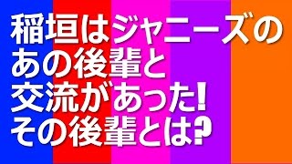 稲垣吾郎のジャニーズ内での交流が「スマスマ」で明らかに!生田斗真&佐藤勝利 稲垣吾郎のジャニーズ内での交流が「スマスマ」で明らかに!生田斗真&佐藤勝利