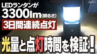 【LEDランタン】3300ルーメン3日間連続点灯！商品ページに書かれていること本当なの？