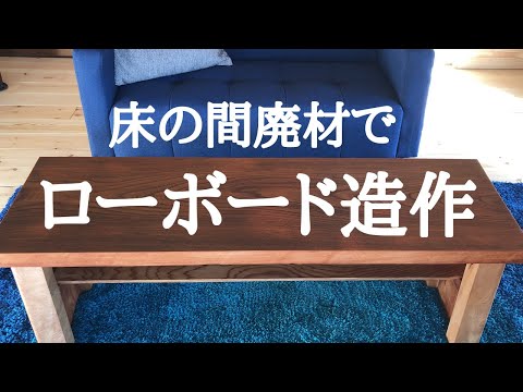 ＃33 床の間の良い材料をほかすのは勿体ないのでローボードを作ってみた