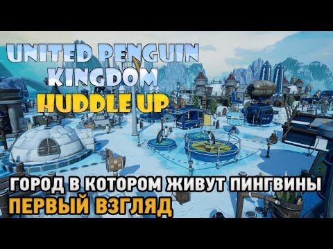 United Penguin Kingdom: Huddle up # Город в котором живут пингвины ( первый взгляд )