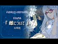 【 ASMR 朗読 / 睡眠導入 】※イヤホン推奨※よみおねえさんのおやすみ朗読『 雌について 』太宰治【 Vtuber / 紡葉よみ 】