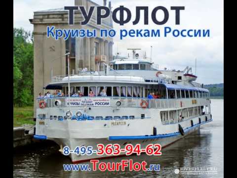 Речные теплоходные круизы по рекам России