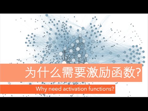 什么是激励函数 (深度学习)? Why need activation functions (deep learning)?