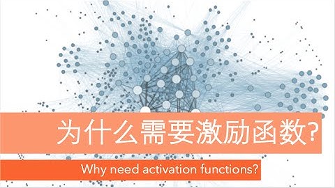 什么是激励函数 (深度学习)? Why need activation functions (deep learning)?