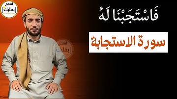 السورة التي تلجأُ اليها عندما تغلق جميع الابواب في وجهك - للقارئ محمد الفقية
