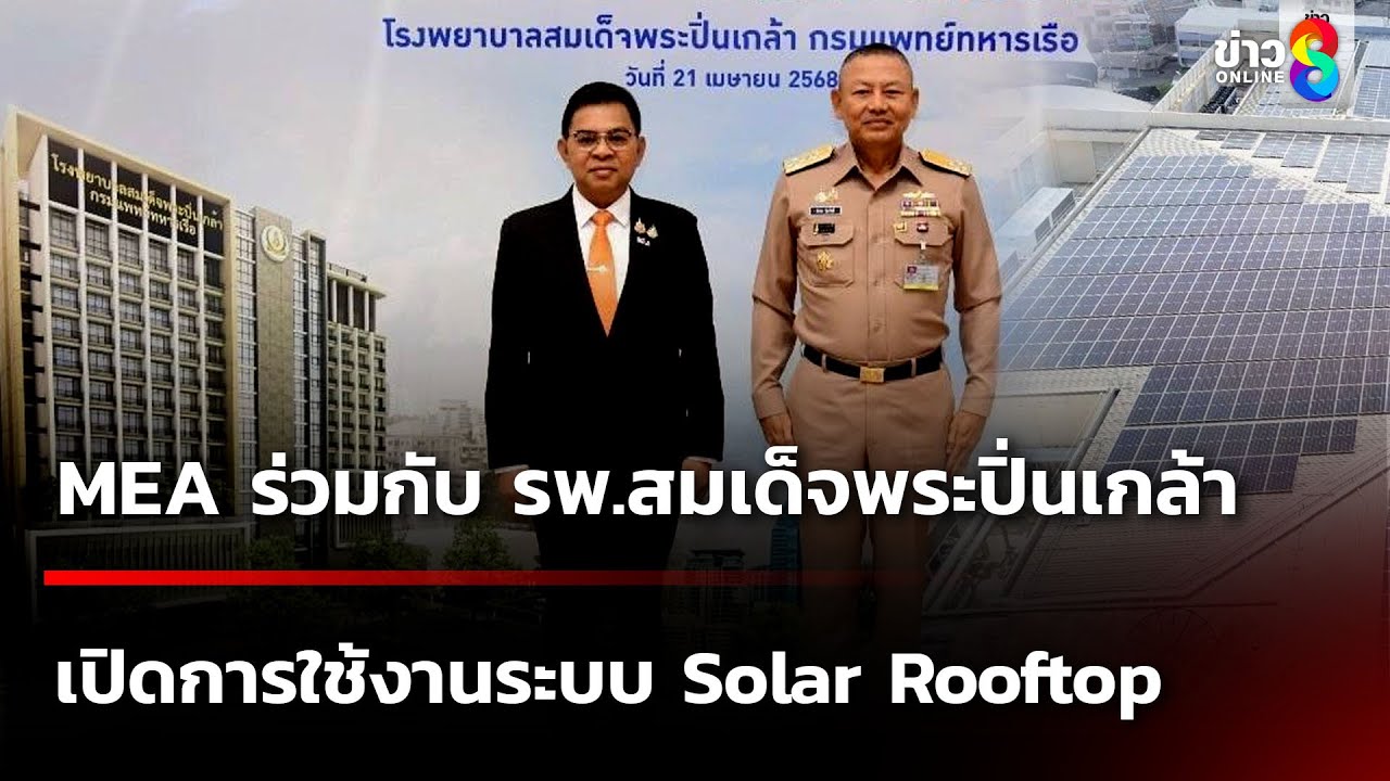 MEA ร่วมกับ รพ.สมเด็จพระปิ่นเกล้า เปิดการใช้งานระบบ Solar Rooftop | 24 ...
