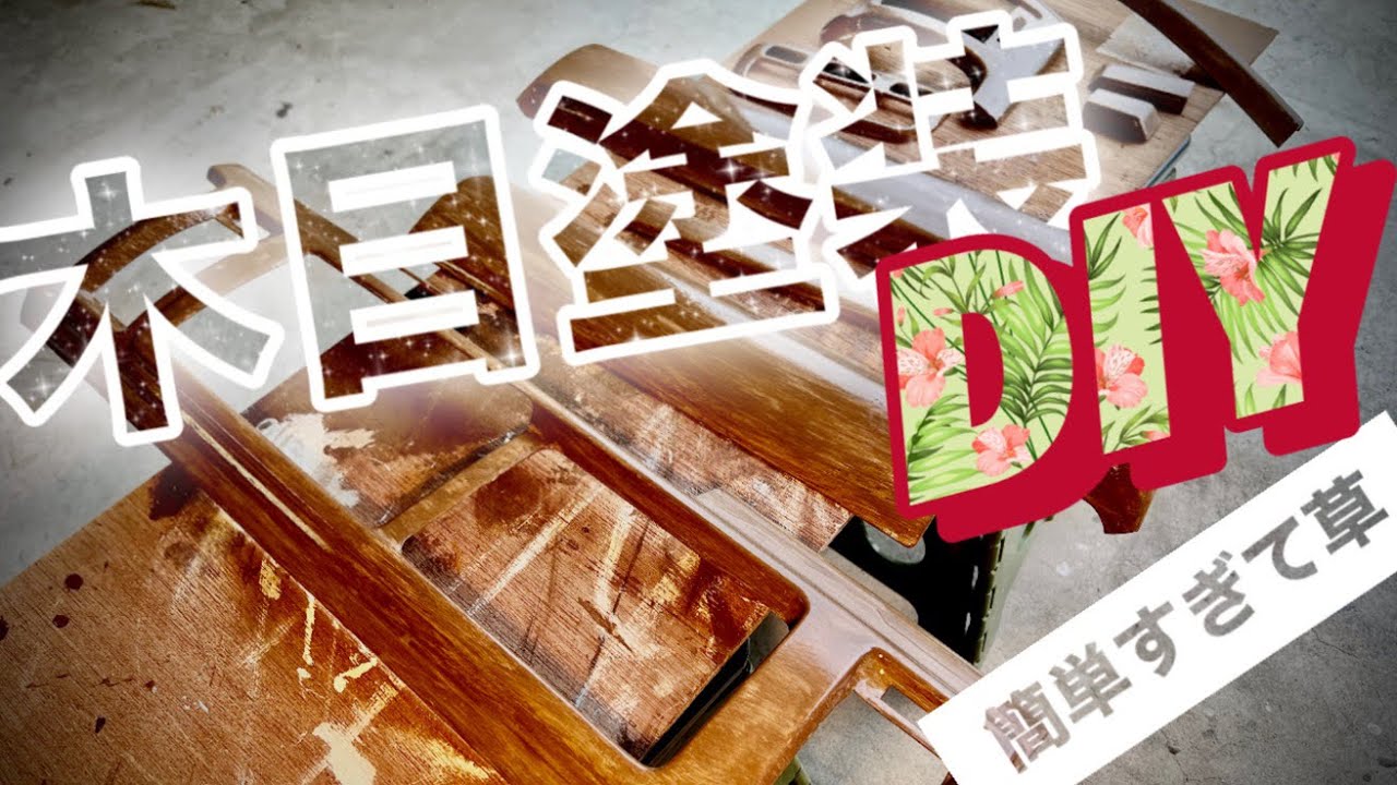 木目塗装DIY ルンルンで塗ってたら手までやらかしたっ！