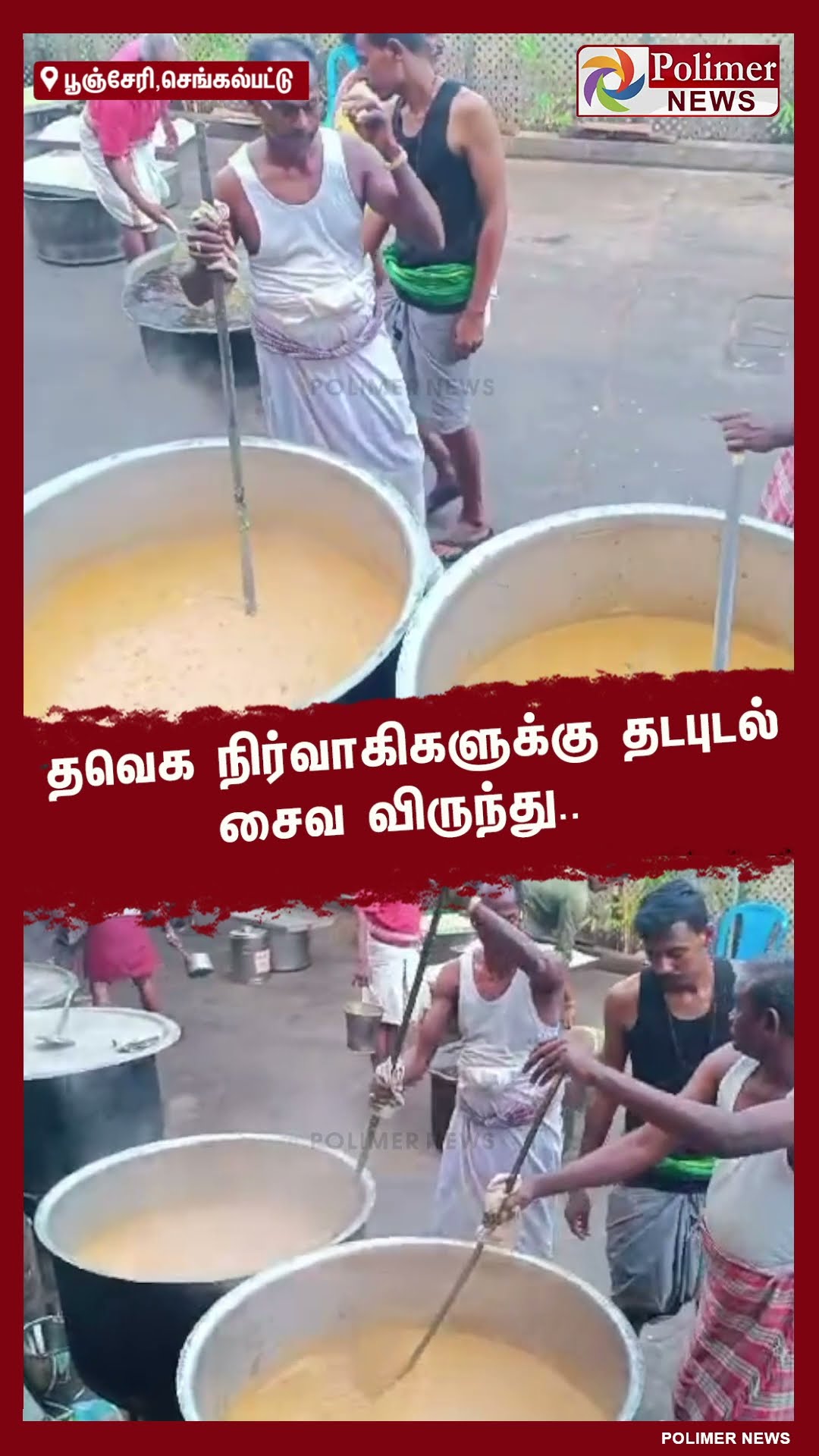 த.வெ.க நிர்வாகிள் 3,000 பேருக்கு தயாராகும் தடபுடல் சைவ விருந்து..#shorts | #tvk | #vijay