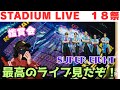 【SUPER EIGHT】濃密な時間!!️ 『KANJANI∞ STADIUM LIVE18祭 』 鑑賞会!!