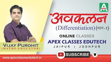 अवकलन (Differentiation ) | Class 12 RBSE Maths by Vijay Purohit Sir