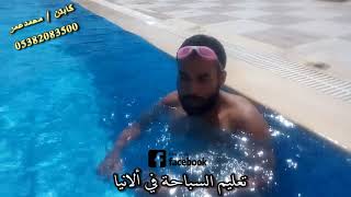 تعليم السباحة:  ألانيا  / كابتن . محمد عمر # طريقة النزول للمسبح How to get down to the pool ?