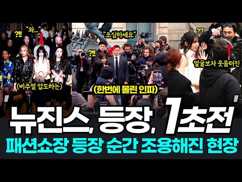 뉴진스 혜인 등장에 마비된 루이비통 패션쇼 현장! 도착 후 얼굴 보이자 소리 지르는 현지팬들? 혜인 루이비통 패션쇼 hyein louisvition 뉴진스 일본 르세라핌 일본