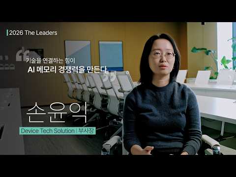 [2026 The Leaders] Device Tech Solution 손윤익 부사장