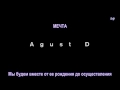 AGUST D  (Feat SURAN) -  So Far Away (рус саб)